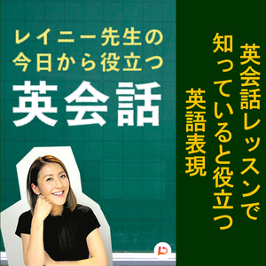 英会話レッスンで知っていると役立つ英語表現　その４