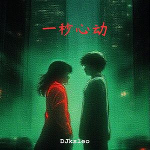 一秒心动