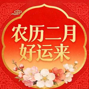 农历二月好运来