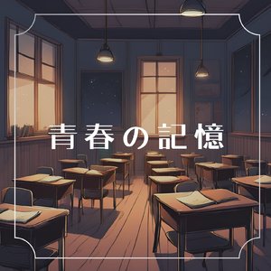 青春の記憶