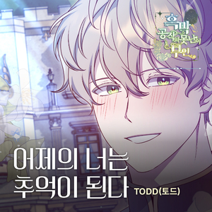 어제의 너는 추억이 된다