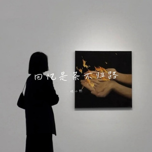 风太大把心吹凉了