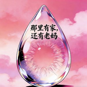 那里有家还有老妈