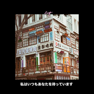 私はいつもあなたを待っています