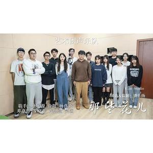 那些花儿 - 广州科贸艺术团声乐队