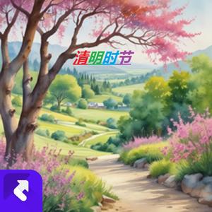 清明时节