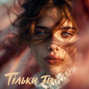 Тільки ти