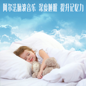 阿尔法波催眠曲