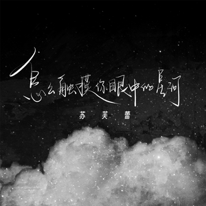 怎么触碰你眼中的星河