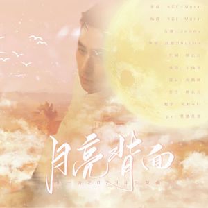 月亮背面--- 朱一龙生贺应援曲