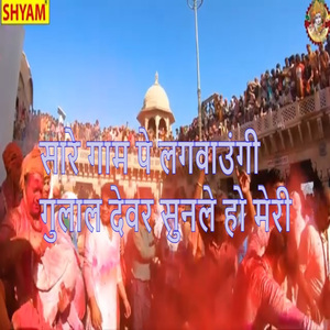 Saare Gaam Pe Lagwaungi Gulal Devar Sune Ho Meri