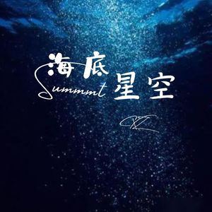 海底星空
