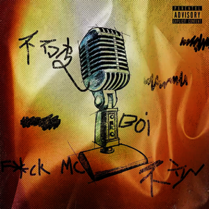 不够Artist Freestyle