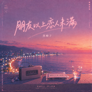 朋友以上恋人未满