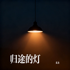 归途的灯