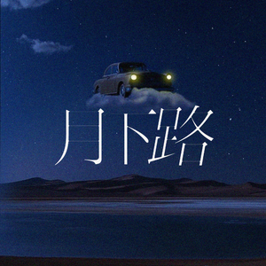 月下路（现场）