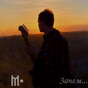 Зачем...