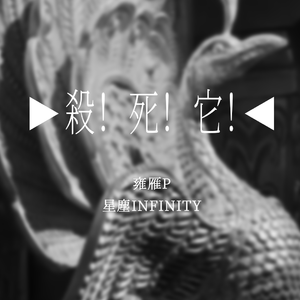 杀死那个梦中的幽灵 伴奏