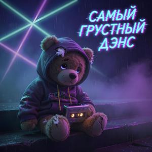Самый грустный дэнс