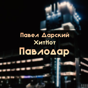Павлодар