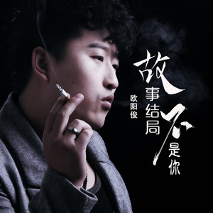 故事结局不是你