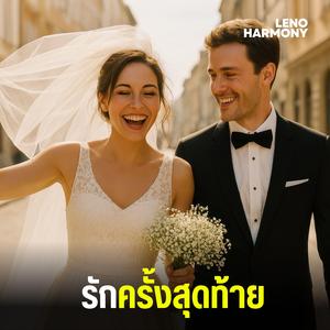 ไม่มีใครแทนที่เธอ