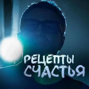 Рецепты счастья