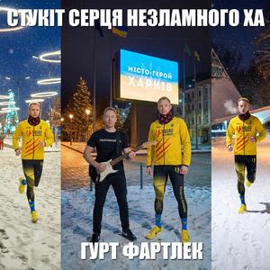 Незламний Ха