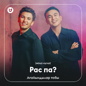 Рас па? (жаңа нұсқа)