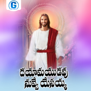 Dayamayudavu Nuvve Yesayya