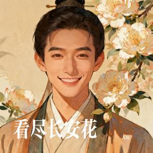 看尽长安花