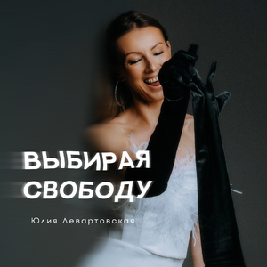 Выбирая свободу