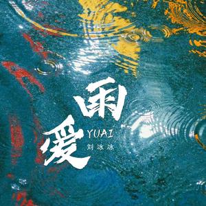 雨爱