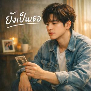ยังเป็นเธอ