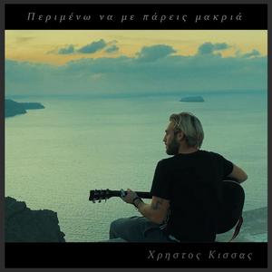 Perimenw na me pareis makria (acoustic) (Acoustic)