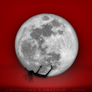 Луна