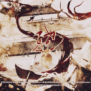 骁（cover井胧/井迪）