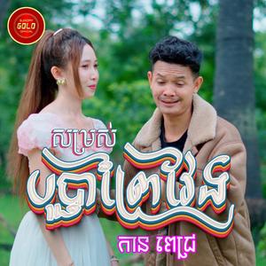 សម្រាស់បុប្ផាព្រៃវែង