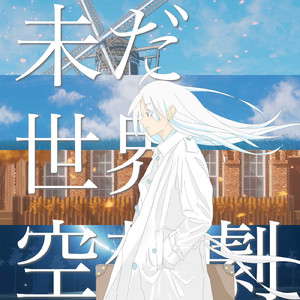 未だ世界空想劇 (feat. 可不)