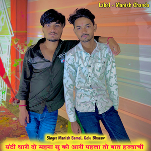 घंटी थारी दो महना सु को आरी पहला तो बात हज्याची