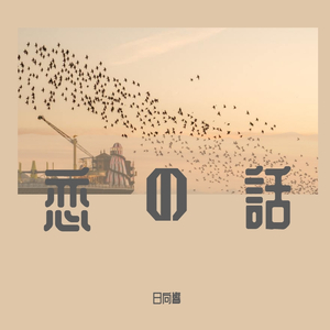 Pretender （翻自Official髭男dism）