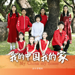 我的中国我的家（青少年版）