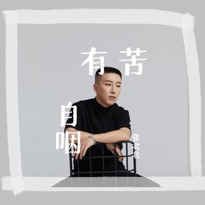 有苦自咽（DJ阿阳版）