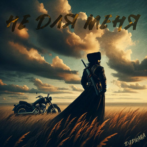 Не для меня