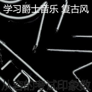 抚慰的学校工作回忆