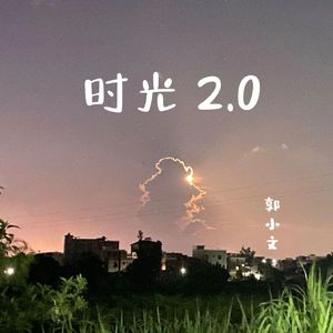 时光2.0