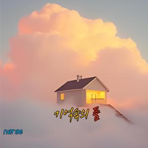 기억속의 품