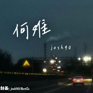 何难（Prod by FakeBlood）