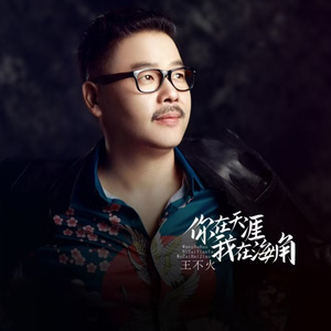 你在天涯 我在海角 （DJ豪大大版）