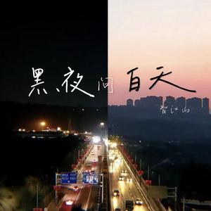 黑夜问白天